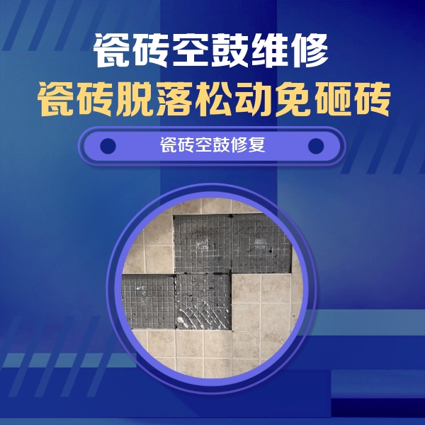 苍溪瓷砖空鼓维修公司分享新房瓷砖空鼓是什么原因？新手必懂的基础诱因